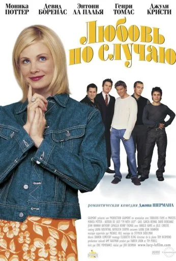 Любовь по случаю (2002) онлайн бесплатно